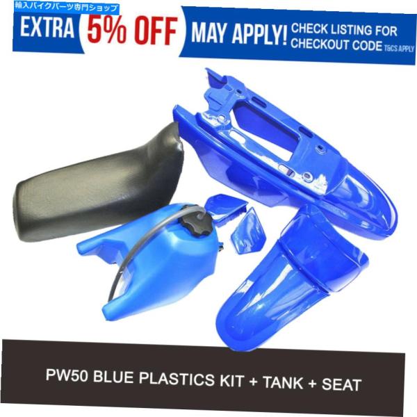 タンク ヤマハのための青いPW50プラスチック/フェンダーキット50 PW 50 PY50タンクシー...