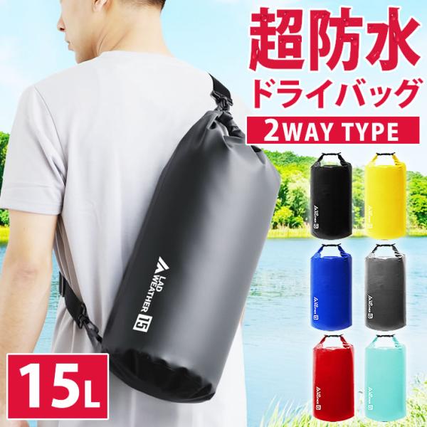 防水バッグ 15L ドライバッグ 2WAY 完全防水 防水 バッグ 防水リュック 防水バッグ 釣り ...