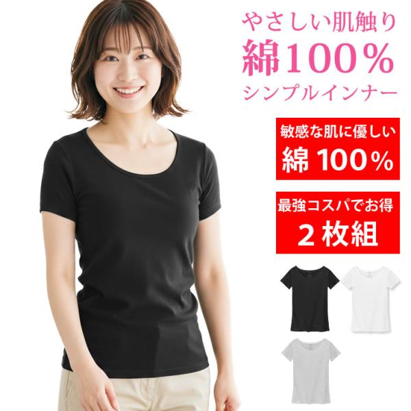 インナー レディース 2枚組 綿100インナー 半袖 下着 肌着 tシャツ トップス インナーシャツ...