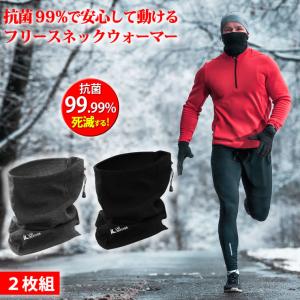 ネックウォーマー 菌が99.9%死滅して安心 人気 2枚セット