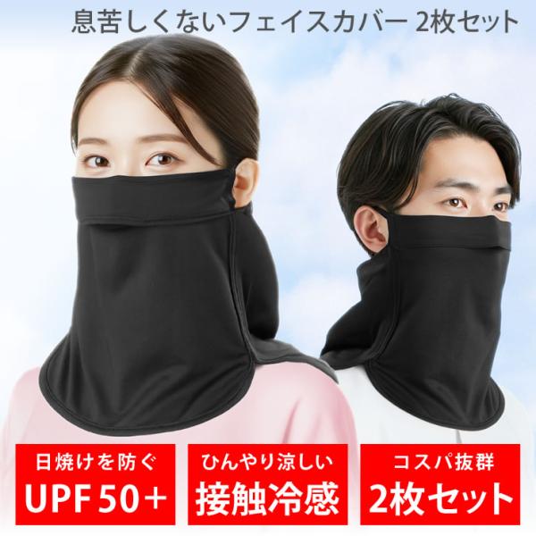 フェイスカバー 2枚組 冷感 暑さ対策 日焼け防止 フェイスマスク uvフェイスカバー スポーツマス...