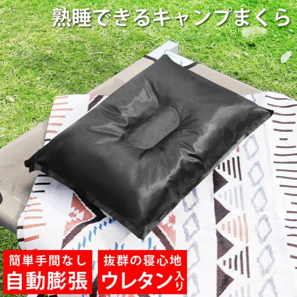 枕 キャンプ まくら 車中泊 自動で膨らむ ウレタンで寝心地抜群 携帯枕 睡眠 安眠 車 テント ア...
