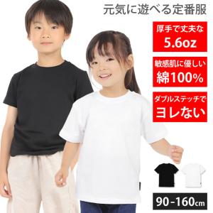 Tシャツ キッズ 子供 5.6オンス 厚手 綿100% コットン 半袖 シャツ 白 黒 こども 子供用 男の子 女の子 90 100 110 120 130 140 150 160 服 夏服 無地 部屋着