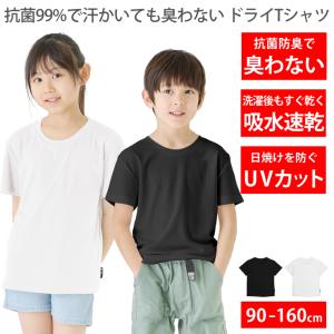 Tシャツ キッズ 抗菌 臭わない 吸水 速乾 ドライTシャツ UVカット 無地