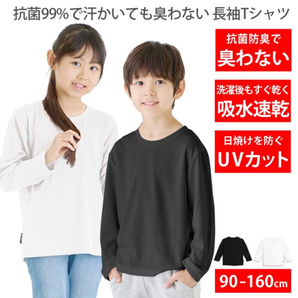 Tシャツ キッズ 抗菌 臭わない 吸水 速乾 ドライTシャツ UVカット 無地 長袖 子供服 男の子...