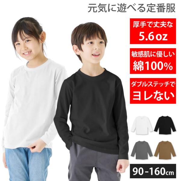 Tシャツ 長袖 キッズ 子供 5.6オンス 厚手 綿100% コットン 長袖Tシャツ 白 黒 こども...