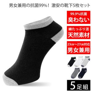 靴下 メンズ レディース 激安 5足セット 99%抗菌で臭わない