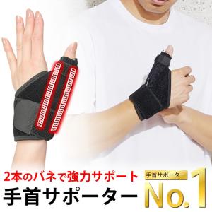 手首 サポーター [2本の強力スプリング] 親指サポーター 手首サポーター 腱鞘炎 固定 捻挫 筋トレ サポーター手首用 ゴルフ 登山 テニス バドミントン バスケ