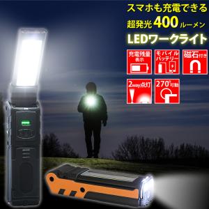 LEDライト 懐中電灯 充電式 ワークライト LEDライト 作業灯 高輝度 LED 防災グッズ 懐中...