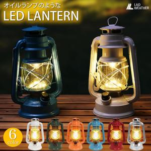 LED ランタン 電池式 LEDライト レトロ アンティーク 人気 おしゃれ 防災グッズ キャンプ用品 アウトドア LEDランタン｜LAD WEATHER ラドウェザー 公式