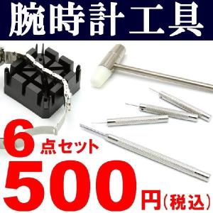 おひとり様おひとつ限り 腕時計用工具 腕時計工具 セット 人気 6点セット 腕時計用品 時計用品