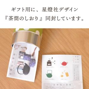 星燈社 茶筒 150g 茶葉用 日本製 小 茶...の詳細画像5