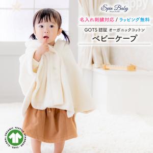 天使のベビーケープ マント GOTS認証 オーガニックコットン 100％ ふんわり ノンケミカル 日本製 出産祝い フォーマル ドレス SpinBaby｜courageshop