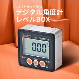 デジタル角度計　小型レベルBOX　磁石付　水平器　傾斜計 0〜360°　ABS樹脂とアルミニウム合金　バックライト有り 電池付