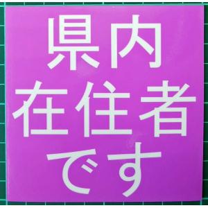 県内在住者マグネット