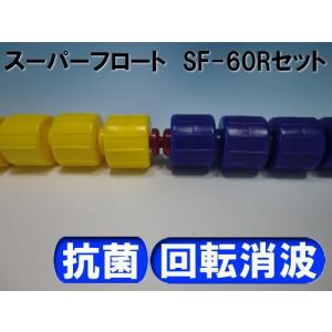 スーパーフロート SF-60R25 コースロープの詳細画像2