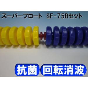スーパーフロート SF-75R25 コースロープの詳細画像2