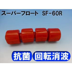 コースロープ フロート SF60R（赤）