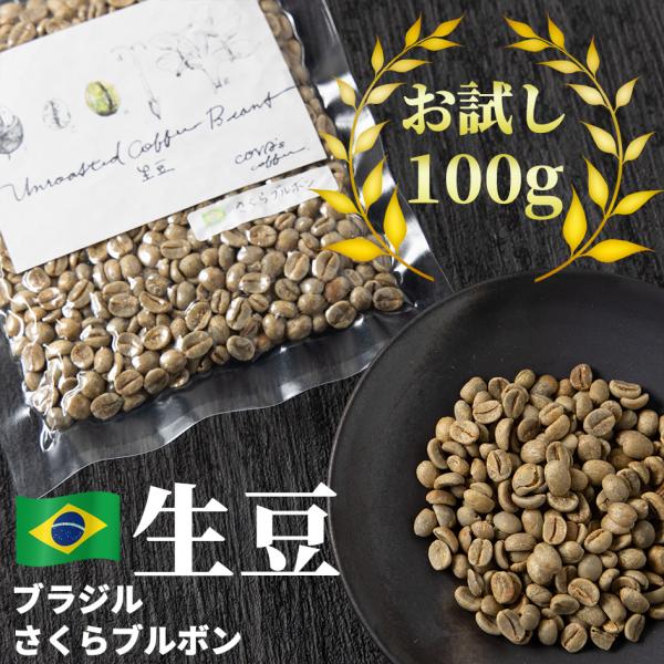コーヒー 生豆 お試し 100g さくらブルボン 珈琲 コーヒー豆少量 グリーンコーヒー 自家焙煎に...