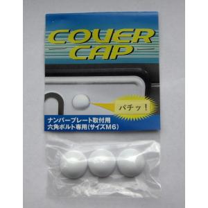 (新発想)半球形ナンバーボルトキャップ【COVERCAP】M6六角ボルト専用ボルトカバー　普通車用白色3個１セット