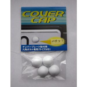 (新発想)半球形ナンバーボルトキャップ【COVERCAP】M6六角ボルト専用ボルトカバー　軽自動車用白色4個１セット