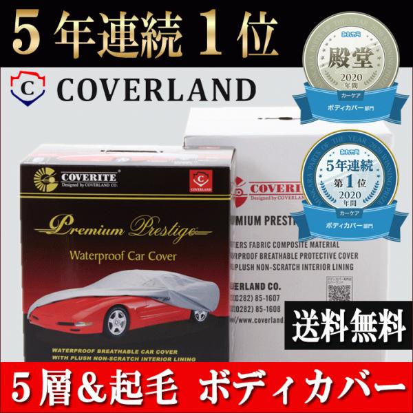 三菱 デリカD:5 対応用ボディカバー 5層＆裏起毛 車カバー 送料無料 COVERITE/カバーラ...