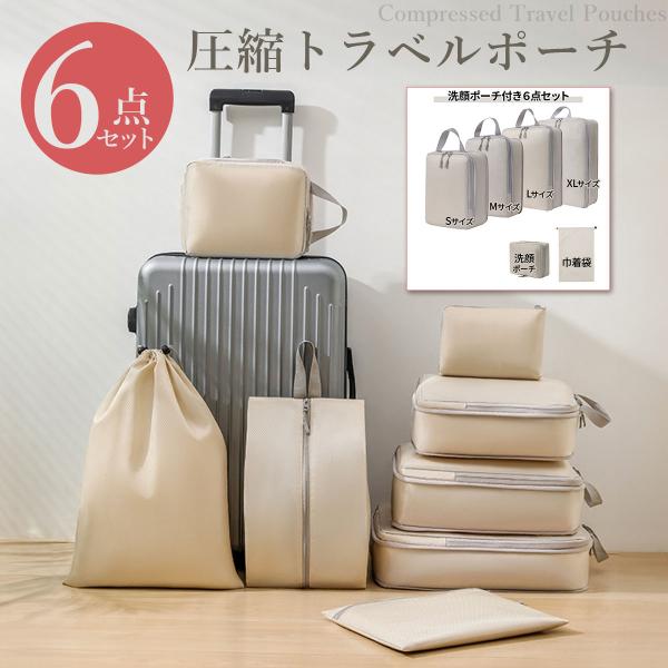 トラベルポーチ 6点セット 洗顔ポーチ 旅行用圧縮袋 圧縮バッグ 衣類圧縮 収納ポーチ ファスナー圧...