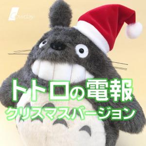 クリスマス　プレゼント　ギフト電報 結婚式  トトロ [トトロ のクリスマス 電報]｜cowday-shopping