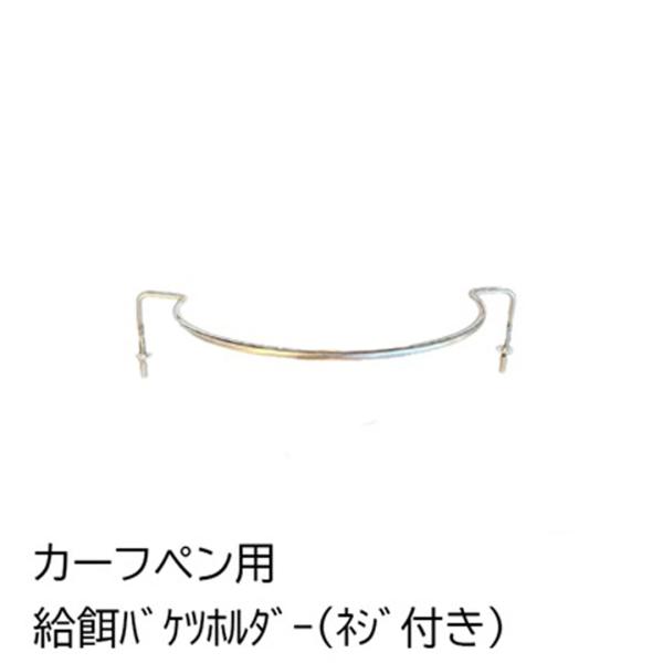 カーフペンCC用給餌ペイルホルダー