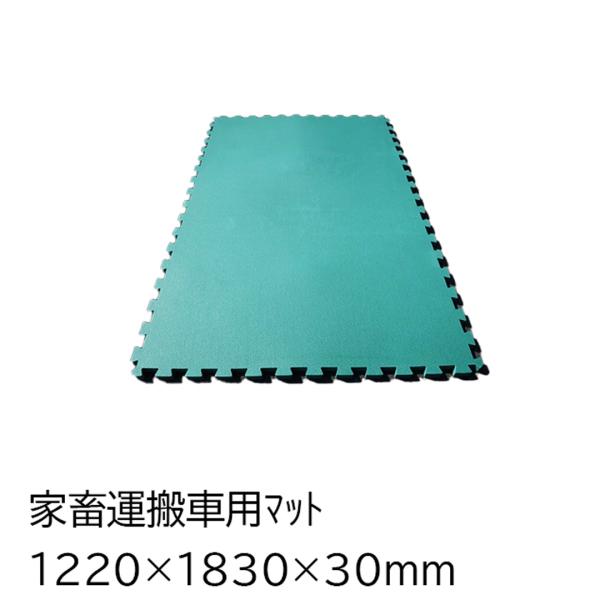 家畜運搬車用マット　