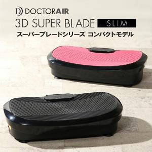 ドクターエア DOCTOR AIR 3Dスーパーブレードスリム コンパクトモデル 振動マシン エクササイズ ダイエット