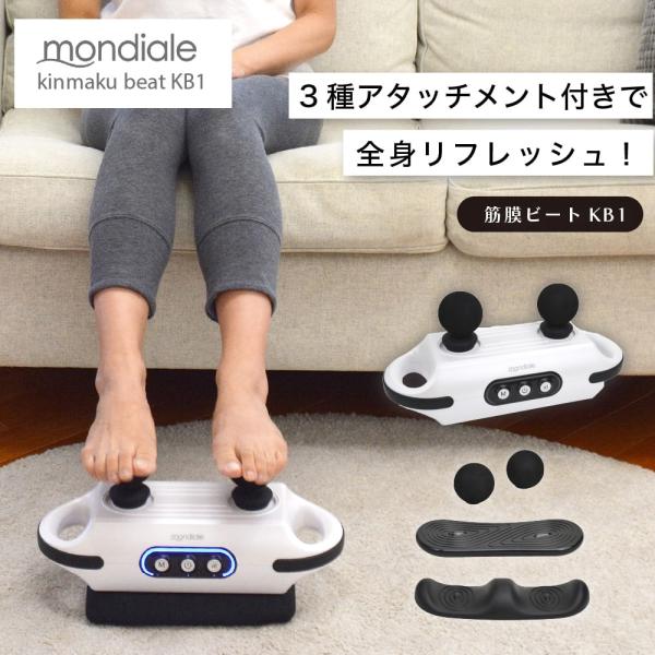 正規販売 モンデール 筋膜ビート KB1 筋膜 足裏 太もも ふくらはぎ お腹 腰 腕 手のひら 足...