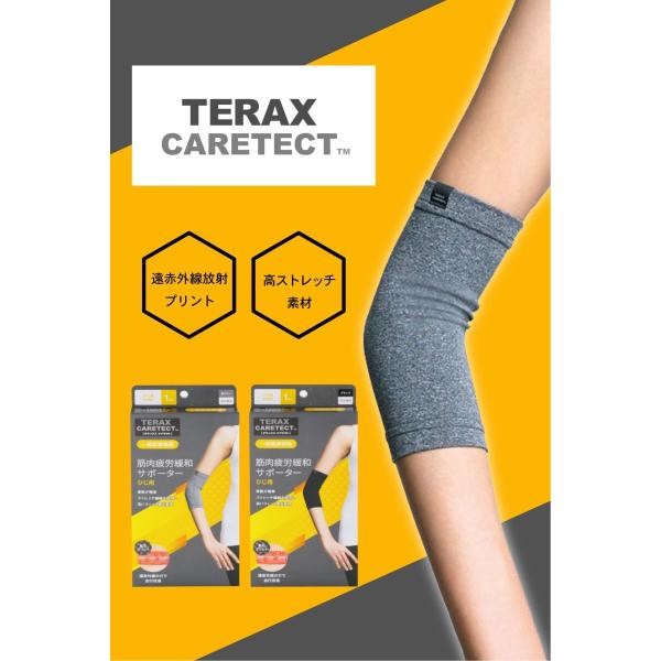 TERAX CARETECT テレラックス ケアテクト 筋肉疲労緩和 肘サポーター 遠赤外線 血行促...