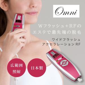 正規販売店 オムニ ワイドフラッシュアクセラレーションRF 脱毛 美肌 フラッシュ脱毛 エステ ラジオ波 高周波 家庭用脱毛器 日本製 医療用 ナース 看護師 介護士