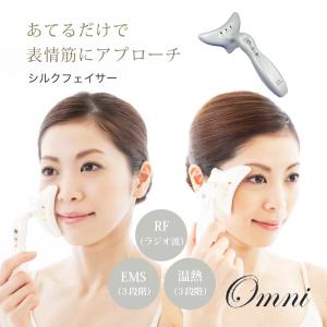 正規販売店 オムニ シルクフェイサー フェイスアイロン OM-FM04 ほうれい線 顔アイロン EMS ラジオ波 温熱 温感 美顔器 フェイスケア 目元ケア 口元ケア 首