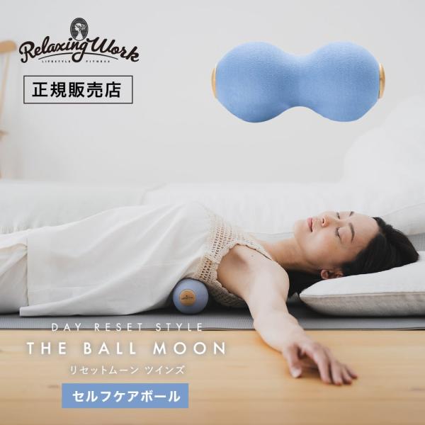 RelaxingWork リラクシングワーク リセットローラー MOON TWINS リラックス マ...