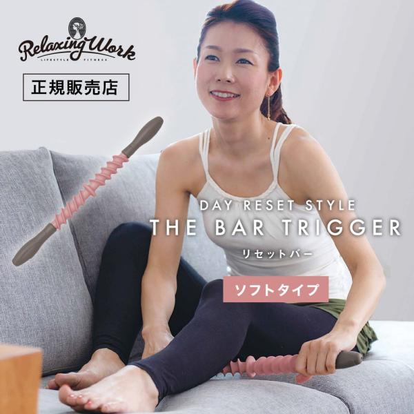 RelaxingWork リラクシングワーク リセットバー TRIGGER SOFT リラックス セ...