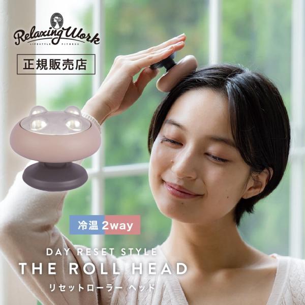 RelaxingWork リラクシングワーク リセットローラー HEAD リラックス リラクゼーショ...