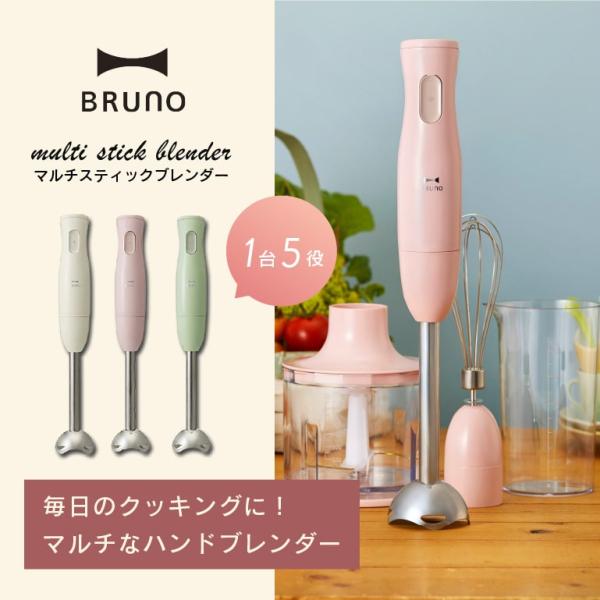 BRUNO ブルーノ マルチスティックブレンダー ブレンダー ハンドミキサー みじん切り 泡だて器 ...