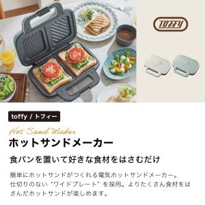 Toffy トフィー ホットサンドメーカー ホ...の詳細画像1