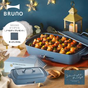 BRUNO ブルーノ ホットプレートグランデサイズ ナイトブルー BOE026