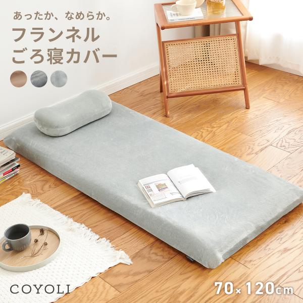 【2025年新作】 長座布団カバー 70×120 フランネル 冬 秋冬 暖かい ファスナー 洗える ...