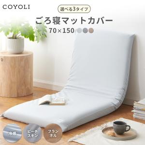 【選べる3タイプ】 ごろ寝マットカバー 70×150 冷感 ピーチスキン フランネル ファスナー 洗える カバーのみ 低ホルム 無地 シンプル 13811 爆買