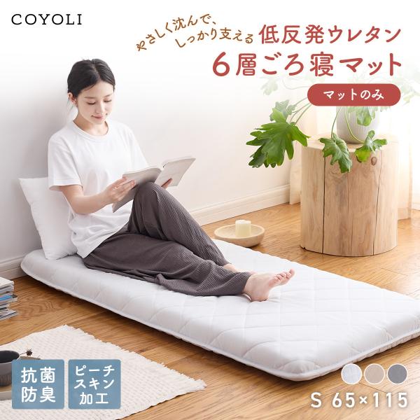 ごろ寝マット 65×115cm プレミアム Sサイズ マットのみ 7cm 折りたたみ 抗菌防臭 体圧...