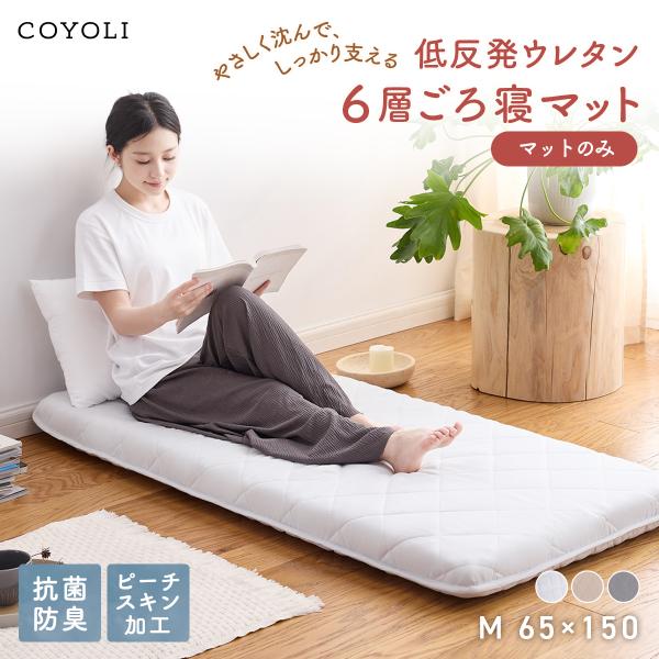 ごろ寝マット 65×150cm プレミアム Mサイズ マットのみ 7cm 折りたたみ 抗菌防臭 体圧...