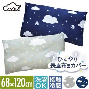ciel 長座布団カバー 68×120cm おしゃれ 北欧 ひんやり 接触冷感 ロングクッションカバー メール便 2枚まで 送料無料 新生活