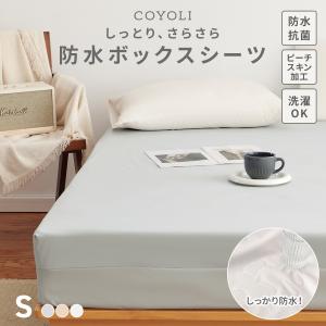 防水ボックスシーツ おねしょシーツ 防水シーツ シングル 子供 高齢者 ピーチスキン加工 洗える 大人 COYOLI 19543 [M便 1/1] 爆買