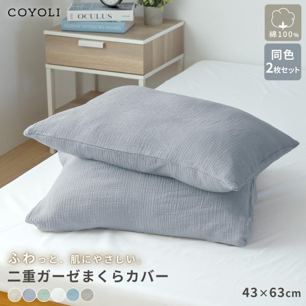 枕カバー 43×63cm 同色2枚入り 綿100% 綿 二重ガーゼ ガーゼ生地 全開ファスナー付き ...