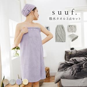 suuf. 吸水タオル 3点セット ラップタオル + フェイスタオル + ヘアバンド おしゃれ レディース プール バスタオル 新生活｜coyoli