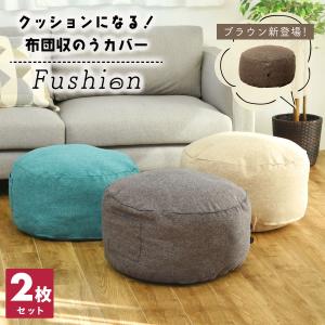 【選べる2枚セット】クッションになる 布団収納カバー Fushion ふっしょんケース 洗える おしゃれ 布団収納袋 北欧 2p33540   爆買